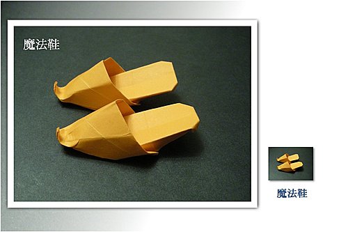 Оригами схема волшебного тапочка